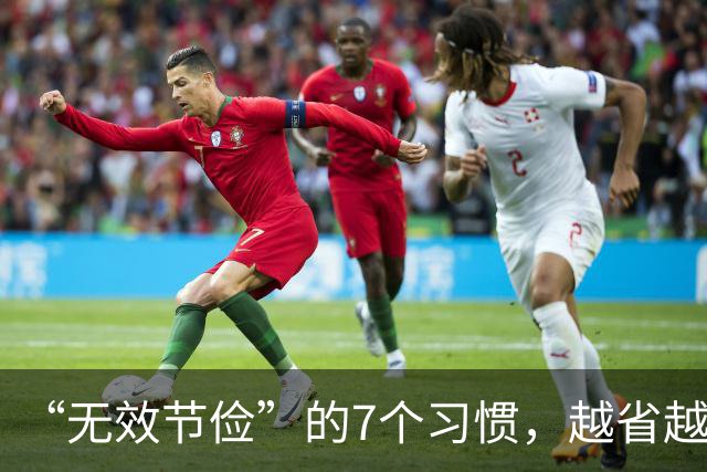 “无效节俭”的7个习惯，越省越伤身！自查一下，若有快改过来