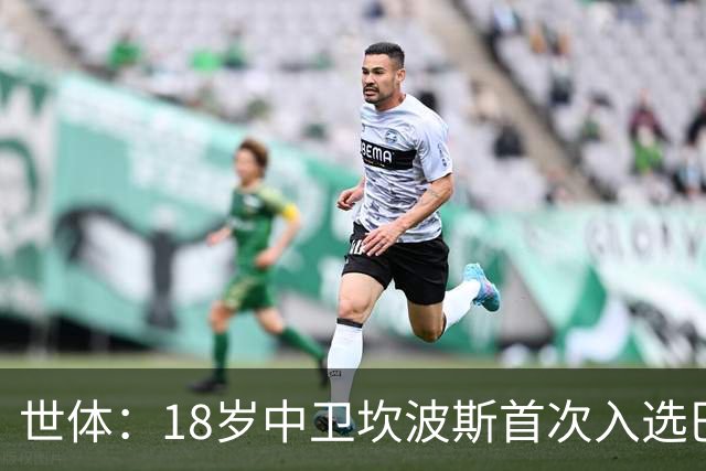世体：18岁中卫坎波斯首次入选巴萨一线队大名单，随队出征巴黎