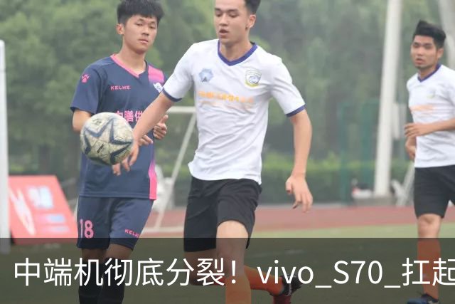 中端机彻底分裂！vivo S70 扛起望远镜，荣耀700塞进背屏充电宝！