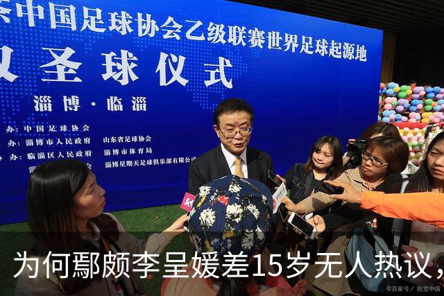 为何鄢颇李呈媛差15岁无人热议，何宣林姐弟恋差8岁却上话题榜？