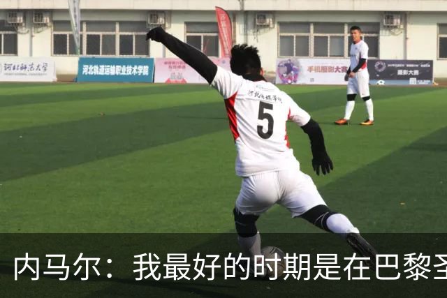 内马尔：我最好的时期是在巴黎圣日耳曼