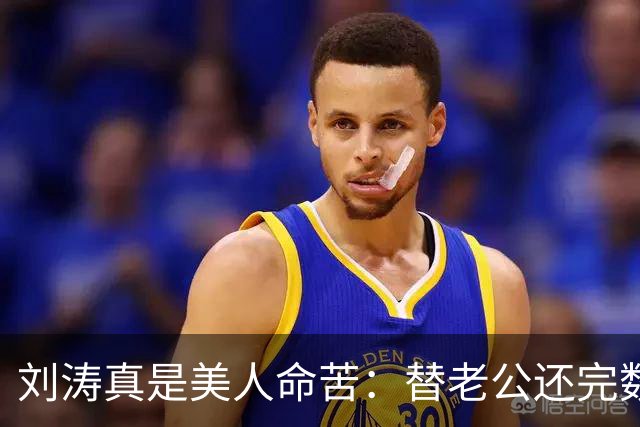 刘涛真是美人命苦：替老公还完数亿债务，结果2025年他又亏了12亿，甚至她说，你有外遇了我也不会离开