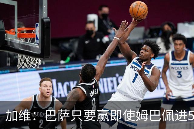 加维：巴萨只要赢即使姆巴佩进5球也没关系 亚马尔是当今世界最佳
