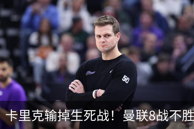 卡里克输掉生死战！曼联8战不胜，40年最差开局，延续5大魔咒