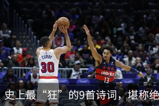 史上最“狂”的9首诗词，堪称绝唱，一生一定要读一次！