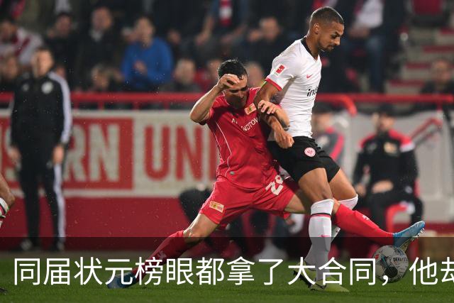 同届状元榜眼都拿了大合同，他却等来一纸空白