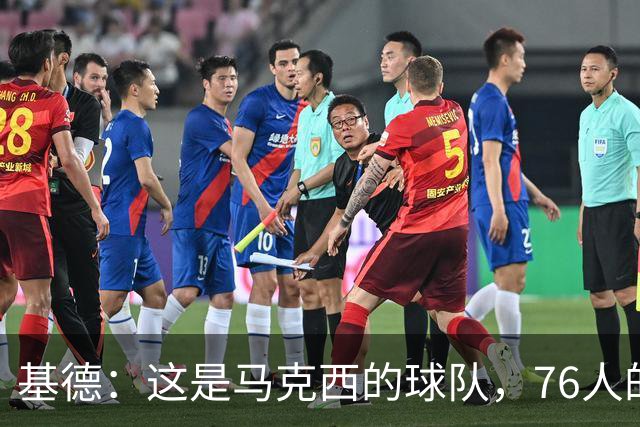 基德：这是马克西的球队，76人的上限取决于他