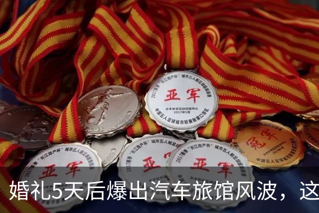 婚礼5天后爆出汽车旅馆风波，这对新婚夫妻互相取关了
