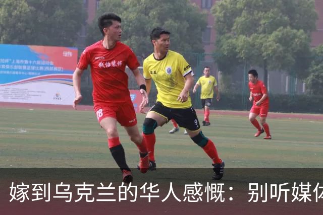 嫁到乌克兰的华人感慨：别听媒体夸大，乌克兰相当于我国三线城市