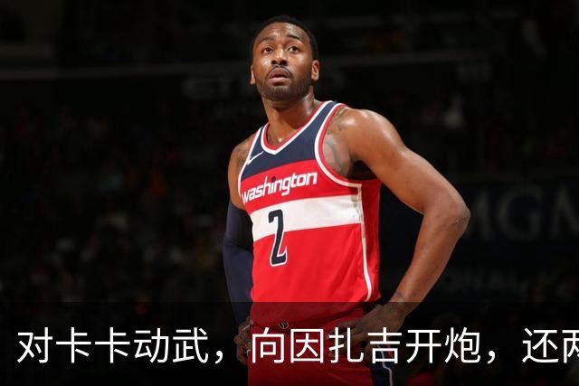 对卡卡动武，向因扎吉开炮，还两拒阿森纳，北非齐达内认不清自己
