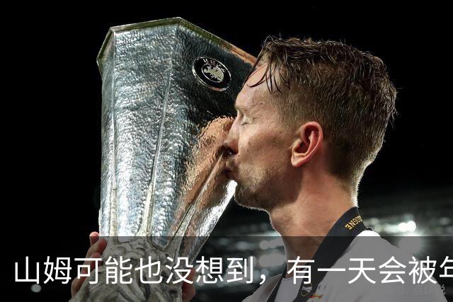 山姆可能也没想到，有一天会被年轻人拿去玩户外