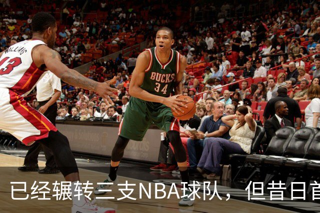 已经辗转三支NBA球队，但昔日首轮秀相信自己能在独行侠取得成功