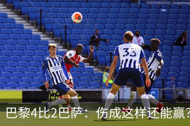 巴黎4比2巴萨：伤成这样还能赢？