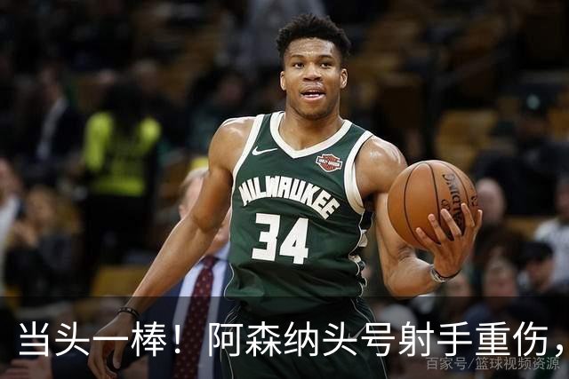 当头一棒！阿森纳头号射手重伤，2026年恐提前报销，阿尔特塔被迫变阵