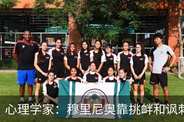 心理学家：穆里尼奥靠挑衅和讽刺保护自己