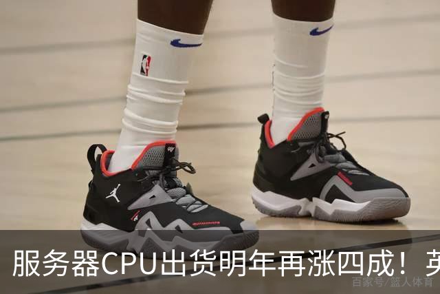 服务器CPU出货明年再涨四成！英特尔新品却还在延后