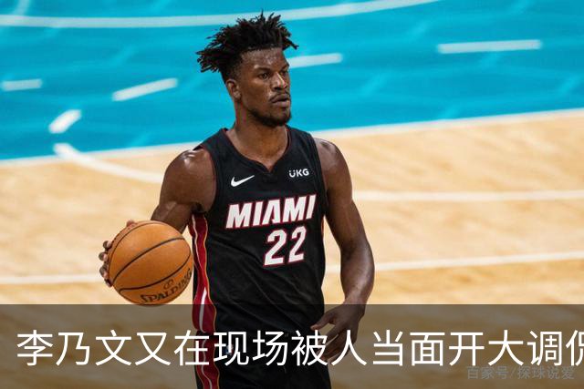 李乃文又在现场被人当面开大调侃