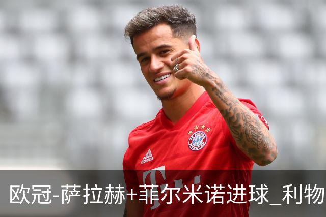 欧冠-萨拉赫+菲尔米诺进球 利物浦2-0客胜国米