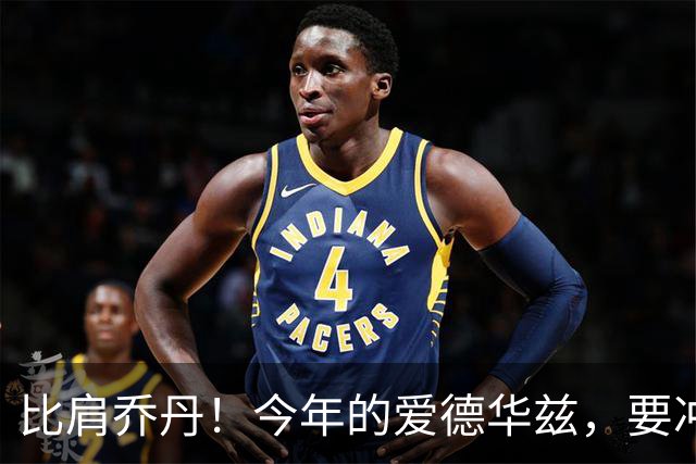 比肩乔丹！今年的爱德华兹，要冲一阵？