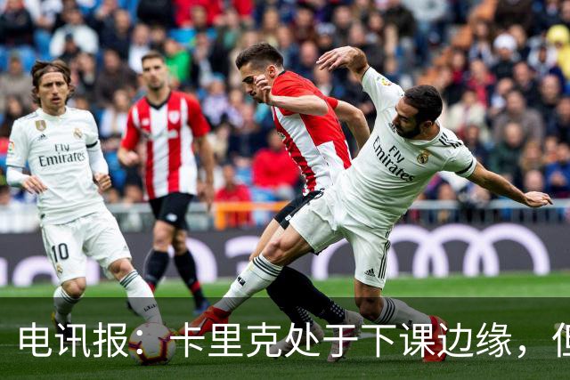 电讯报：卡里克处于下课边缘，但曼联尚未决定他的未来