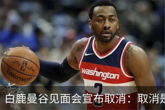 白鹿曼谷见面会宣布取消：取消是对的，但“最后一刻才取消”才是问题