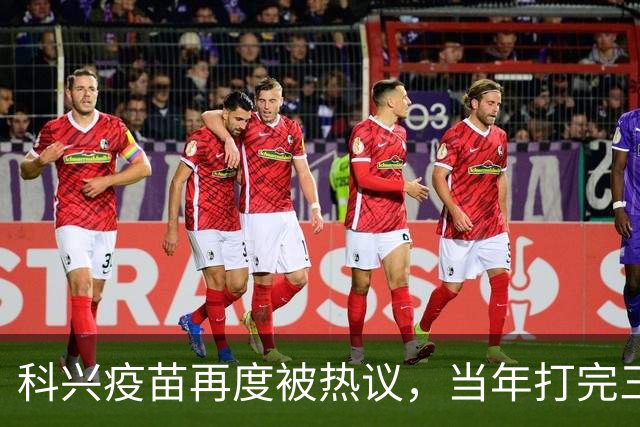 科兴疫苗再度被热议，当年打完三针的人，该如何理性看待这件事