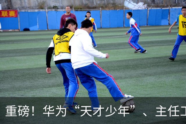 重磅！华为“天才少年”、主任工程师入职南京大学